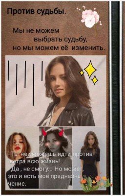 Против судьбы.