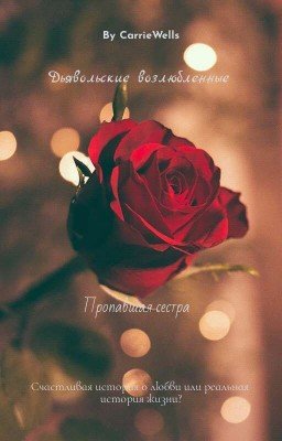 Дьявольские возлюбленные.Пропавшая сестра.