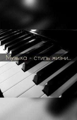 Музыка - это стиль жизни