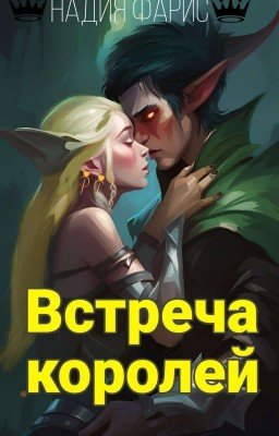 Встреча Королей