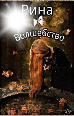 "Рина и волшебство."
