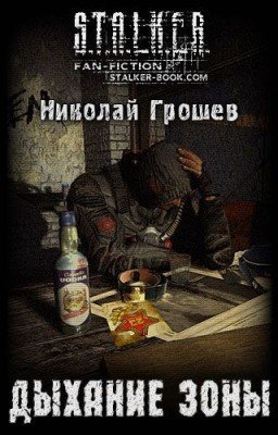 Дыхание Зоны
