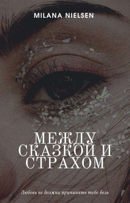 Между сказкой и страхом