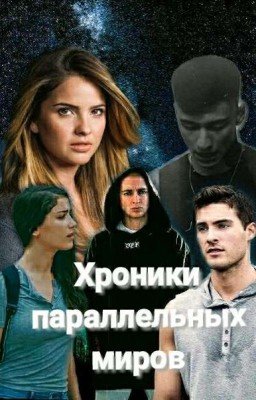Хроники Параллельных Миров