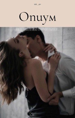 ОПИУМ