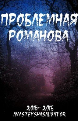 Проблемная Романова #Wattys2016