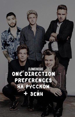 One Direction + Zayn Preferences [rus]