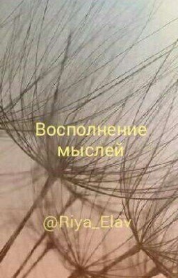 Восполение Мыслей.