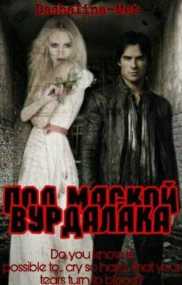 «Под маской вурдалака»