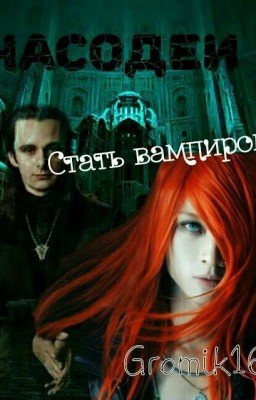 Часодеи. Стать вампиром