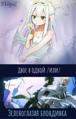 Двое в Одной /или/ Зеленоглазая блондинка [Редааакция]