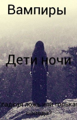 Вампиры. Дети ночи. Сладкая ложь или горькая правда?