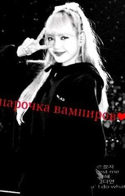 ❤Парочка Вампиров❤ ℹ \История Завершена\