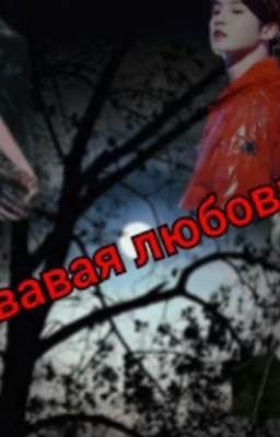 Кровавая любовь