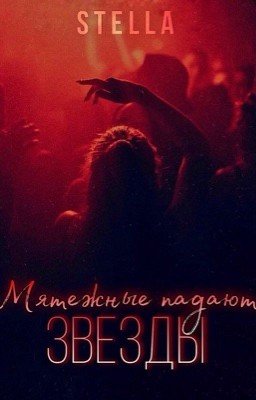 Мятежные падают звезды