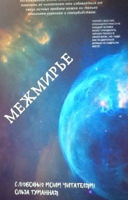 Межмирье