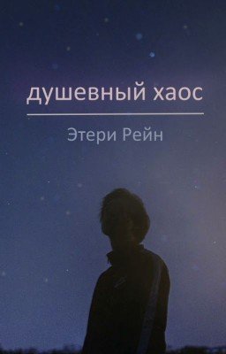 душевный хаос