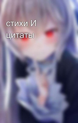 стихи И  цитаты