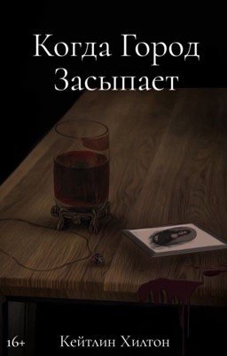 Когда Город Засыпает