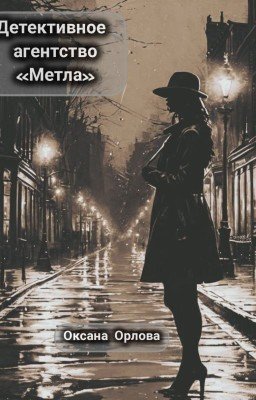 Детективное агентство "Метла"