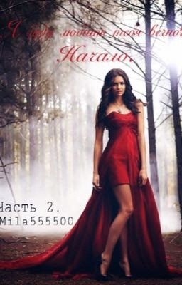 Я буду любить тебя вечно: Начало. #2 #Wattys2016