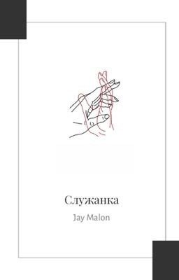 Служанка