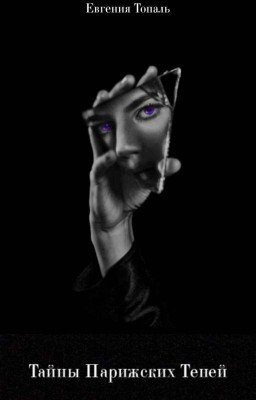 Тайны Парижских Теней 