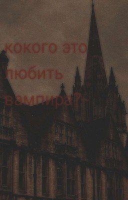 ~Какого это любить вампира?~