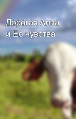 Дорогая Анна и Ее чувства
