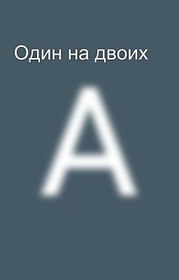 Один на двоих