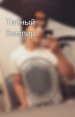 Тайный Вампир