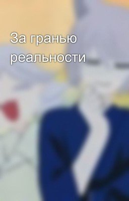 За гранью реальности