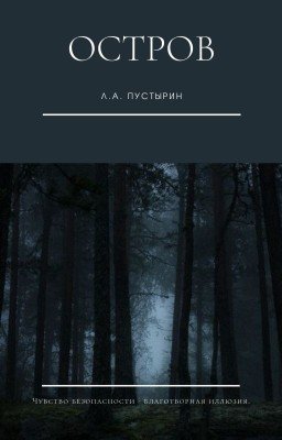 Остров.