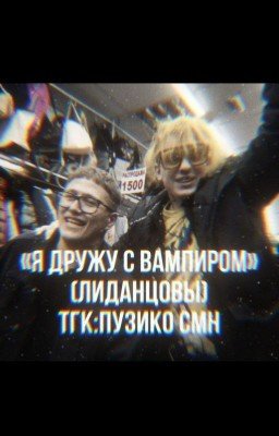 «Я дружу с вампиром»