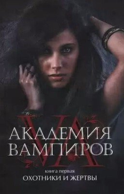 Академия вампиров