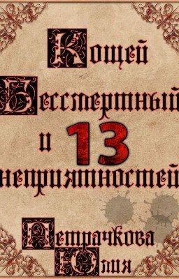 Кощей Бессмертный и 13 неприятностей