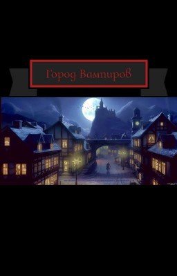 Город Вампиров