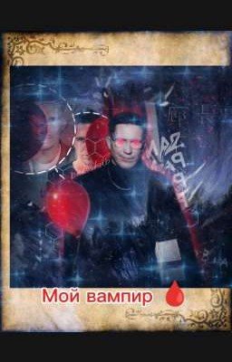 Мой вампир🩸