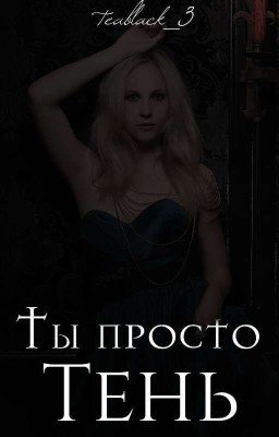 Ты просто тень