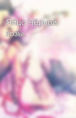 Яйцо Чёрной козы.