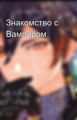 Знакомство с Вампиром