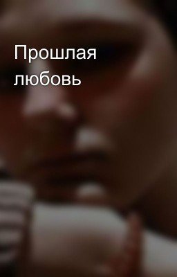 Прошлая любовь 