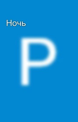 Ночь