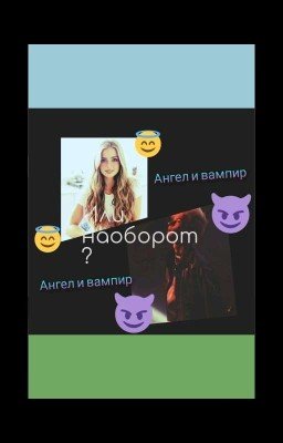 ангел и вампир