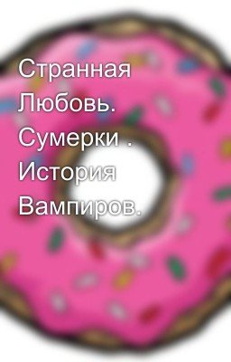 Странная Любовь. Сумерки . История Вампиров.