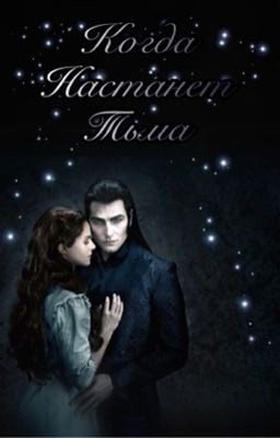 Когда Настанет Тьма.