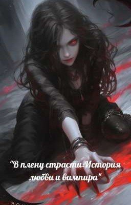 "В плену страсти:История любви и вампира"
