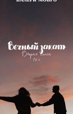 Вечный закат | Валери Монро 
