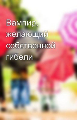 Вампир, желающий собственной гибели