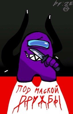 ПОД МАСКОЙ ДРУЖБЫ